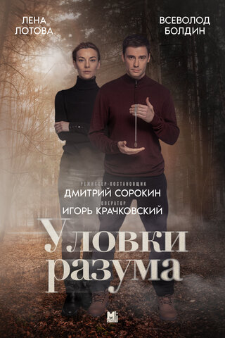 Уловки разума - постер